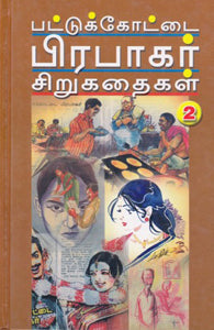 பட்டுக்கோட்டை பிரபாகர் சிறுகதைகள் பாகம் 2