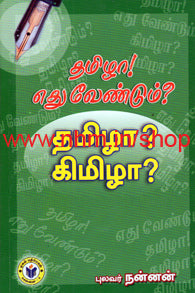 தமிழா! எது வேண்டும்? தமிழா? கிமிழா?