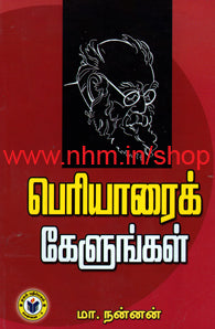 பெரியாரைக் கேளுங்கள்