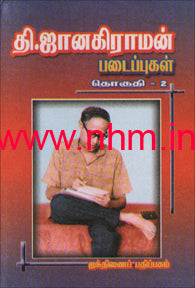 தி. ஜானகிராமன் படைப்புகள் தொகுதி 2