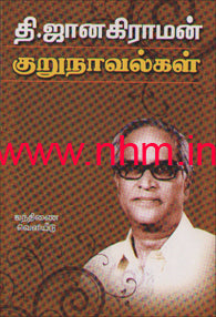 தி. ஜானகிராமன் குறுநாவல்கள்
