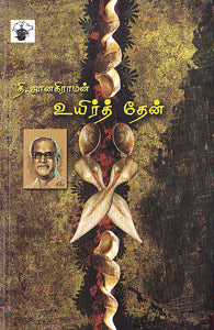உயிர்த்தேன்