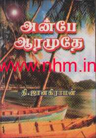 அன்பே ஆரமுதே