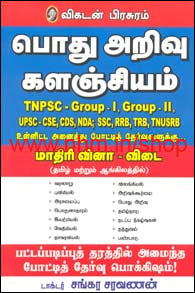 பொது அறிவு களஞ்சியம் - க்ரூப் 1, குரூப் 2 (தமிழ் மற்றும் ஆங்கிலத்தில்)