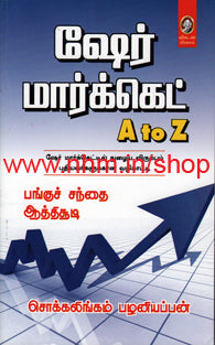 ஷேர் மார்க்கெட் A to Z