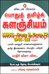 பொதுத் தமிழ்க் களஞ்சியம்