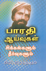 பாரதி ஆய்வுகள் சிக்கல்களும் தீர்வுகளும்