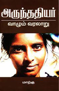 அருந்ததியர்: வாழும் வரலாறு