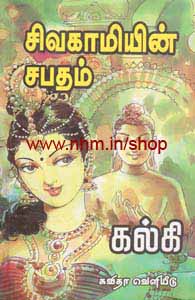 சிவகாமியின் சபதம்
