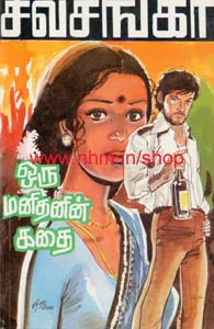 ஒரு மனிதனின் கதை