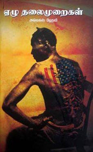 ஏழு தலைமுறைகள்