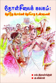 தோள் சிலைக் கலகம்: தெரிந்த பொய்கள் தெரியாத உண்மைகள்