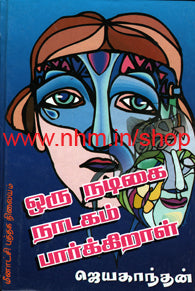 ஒரு நடிகை நாடகம் பார்க்கிறாள்