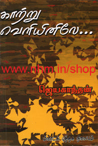 காற்று வெளியினிலே