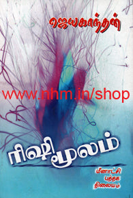 ரிஷி மூலம்