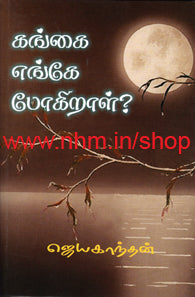 கங்கை எங்கே போகிறாள்?