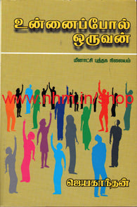 உன்னைப் போல் ஒருவன்