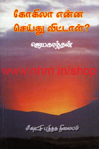 கோகிலா என்ன செய்து விட்டாள்?
