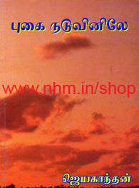 புகை நடுவினிலே