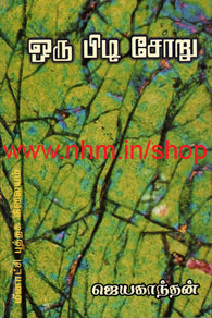 ஒரு பிடி சோறு