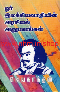 ஓர் இலக்கியவாதியின் அரசியல் அனுபவங்கள்