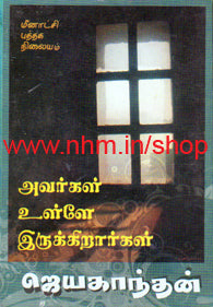 அவர்கள் உள்ளே இருக்கிறார்கள்