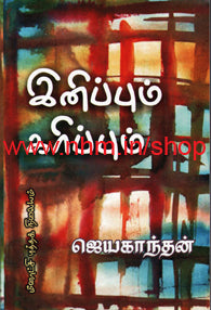 இனிப்பும் கரிப்பும்