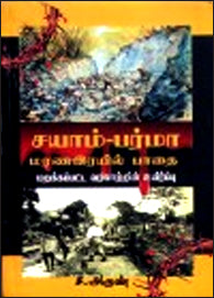 சயாம்-பர்மா மரண இரயில் பாதை