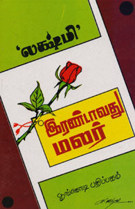 இரண்டாவது மலர்