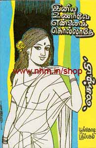 இனிய உணர்வே என்னை கொல்லாதே