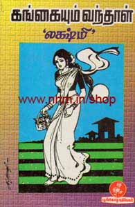 கங்கையும் வந்தாள்