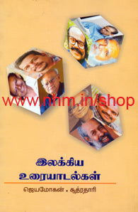 இலக்கிய உரையாடல்கள்