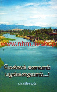 மெல்லக்கனவாய் பழங்கதையாய்