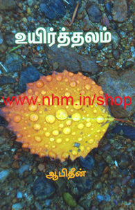 உயிர்த்தலம்