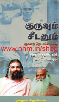 குருவும் சீடனும்