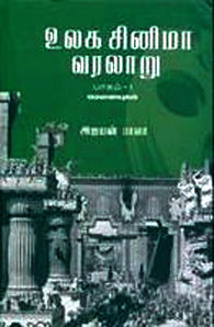 உலக சினிமா வரலாறு பாகம் 1