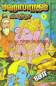 மஹாபாரதம் பேசுகிறது