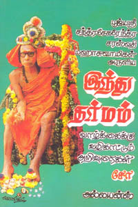 இந்து தர்மம்