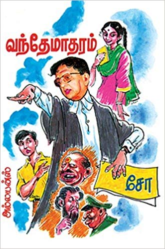 வந்தே மாதரம்