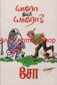 யாரோ இவர் யாரோ?