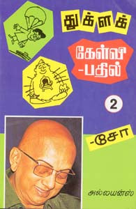 துக்ளக் கேள்வி பதில் பாகம் 2