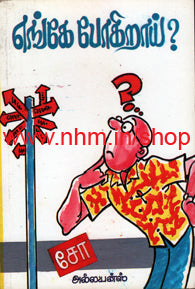 எங்கே போகிறாய்?