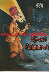 இரவில் சென்னை