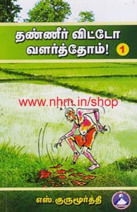 தண்ணீர் விட்டோ வளர்த்தோம் 5 தொகுதிகள்
