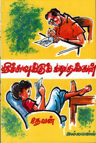 விச்சுவுக்குக் கடிதங்கள்