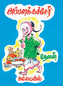 அப்பளக் கச்சேரி