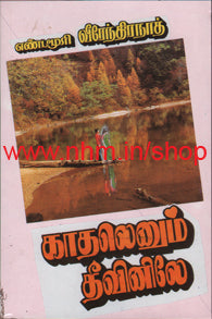 காதலெனும் தீவினிலே