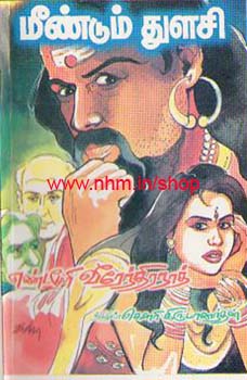 மீண்டும் துளசி