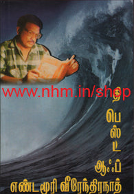 தி பெஸ்ட் ஆஃப் எண்டமூரி வீரேந்திரநாத்