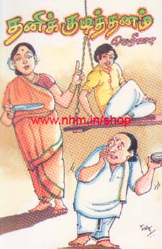 தனிக்குடித்தனம்